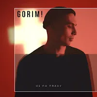Gorim — Не По Плану — обложка